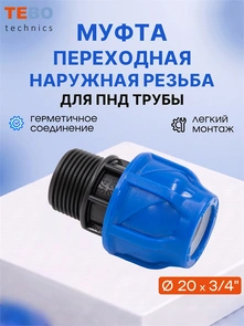 Муфта ПНД 20х3/4" с наружной резьбой PND-MF-20-34HP