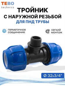 {{photo.Alt || photo.Description || 'Тройник ПНД 32х3/4"х32 с наружной резьбой'}}