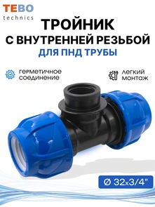 {{photo.Alt || photo.Description || 'Тройник ПНД 32х3/4"х32 с внутренней резьбой'}}
