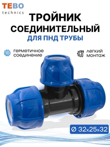 {{photo.Alt || photo.Description || 'Тройник ПНД 32х25х32 переходной'}}