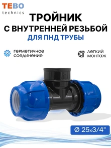 {{photo.Alt || photo.Description || 'Тройник ПНД 25 x 3/4" x 25 с внутренней резьбой'}}
