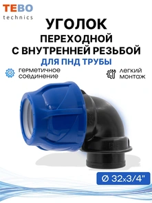 {{photo.Alt || photo.Description || 'Уголок (отвод) ПНД 32х3/4" с внутренней резьбой разъемный'}}