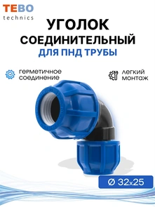 {{photo.Alt || photo.Description || 'Уголок (отвод) ПНД 32х25 разъемный переходной'}}