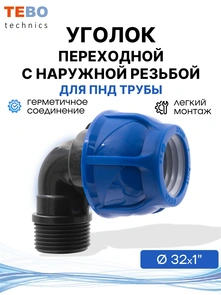 {{photo.Alt || photo.Description || 'Уголок (отвод) ПНД 32х1" с наружной резьбой разъемный'}}