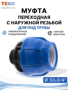 {{photo.Alt || photo.Description || 'Муфта ПНД 32х3/4" с наружной резьбой'}}
