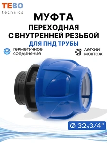 {{photo.Alt || photo.Description || 'Муфта ПНД 32х3/4" с внутренней резьбой'}}