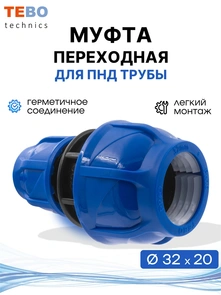 {{photo.Alt || photo.Description || 'Муфта ПНД 32х20 компрессионная соединительная'}}
