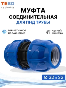 {{photo.Alt || photo.Description || 'Муфта ПНД 32x32 компрессионная соединительная'}}