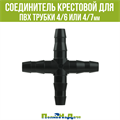 Соединитель крестовой для ПВХ трубки 4/6 или 4/7мм (1/4") (Артикул: CC0414) - фото 56268