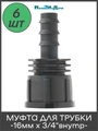 Муфта для капельной трубки 16 мм х 3/4" внутр. Упаковка 6 шт. Артикул: FC011634.6 FC011634.6