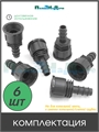 Муфта для капельной трубки 16мм x 3/4" внутр. Упаковка 6шт FC011634.6