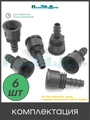 Муфта для капельной трубки 16 мм х 3/4" внутр. Упаковка 6 шт. Артикул: FC011634.6 FC011634.6