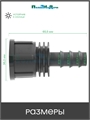 Муфта для капельной трубки 16мм x 3/4" внутр. Упаковка 6шт FC011634.6