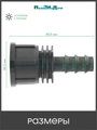 Муфта для капельной трубки 16 мм х 3/4" внутр. Упаковка 6 шт. Артикул: FC011634.6 FC011634.6