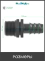Муфта для капельной трубки 16 мм х 1/2" нар. Упаковка 6 шт. Артикул: MC011612.6 MC011612.6