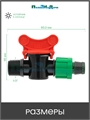 Кран 1/2" наружная резьба для капельной ленты. Упаковка 10 шт TV0117B.10