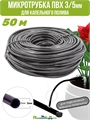 Микротрубка для капельного полива ПВХ 3/5мм (50м) MT.PVC35.50 - фото 58644
