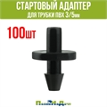 Стартовый адаптер для трубки ПВХ 3/5мм или для разветвителей на 2 и 4 выхода (100шт) 5131.100 - фото 58655