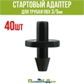 Стартовый адаптер для трубки ПВХ 3/5мм или для разветвителей на 2 и 4 выхода (40шт) 5131.40 - фото 58696