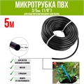 Микротрубка для капельного полива ПВХ 3/5мм (5м) MT.PVC35.5 - фото 58700