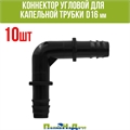 Коннектор угловой для капельной трубки D16 мм - 10 шт 6041600.10 - фото 58721