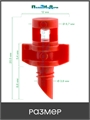 Микроджет рефракционный, сектор полива 270 градусов, красный, радиус 0,9-1,3м, расход 30-50л/ч при давлении 1,5-3 bar. Упаковка 50 шт . MJ1503.50