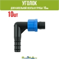 Уголок переходной для капельной ленты и трубы 16мм (10 шт) BE0117.10 - фото 58815