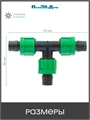 Тройник для капельной ленты. Упаковка 10 шт. TT0117B.10
