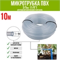 Микротрубка ПВХ 3/5 мм (1/8"), прозрачная, для подключения внешних капельниц (10м) PV35.10 - фото 58846
