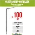 Капельница-колышек Г-образная с лабиринтом, 15см, 2л/ч, серая (подключается к трубке ПВХ 3/5мм) - 100шт 2152H.100 - фото 58876