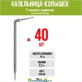 Капельница-колышек Г-образная с лабиринтом, 15см, 2л/ч, серая (подключается к трубке ПВХ 3/5мм) - 40шт 2152H.40 - фото 58877