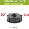 Переходник на еврокуб 2"(S60) х 1/2"(внутренняя резьба). Упаковка 10 штук. S60x12_10 - фото 58889