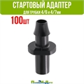 Стартовый адаптер для трубки ПВХ 4/6 и 4/7мм - 100 шт 5141.100 - фото 58909