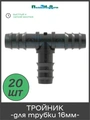 Тройник для трубки 16 мм. Упаковка 20 шт. Артикул: TC0116.20 TC0116.20