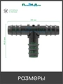 Тройник для трубки 16 мм. Упаковка 20 шт. Артикул: TC0116.20 TC0116.20