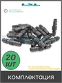 Ремонтный (соединитель) для капельной трубки 16 мм. Упаковка 20 шт. SC0116.20