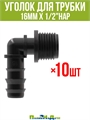 Уголок для трубки 16мм х 1/2"нар - 10 шт EC021612.10 - фото 58998