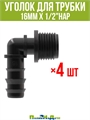Уголок для трубки 16мм х 1/2"нар - 4 шт EC021612.4 - фото 59038