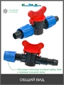 Кран с поджимом, для капельной трубки 16 мм . Упаковка 10 шт MV0216.10