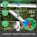 Набор микроджетов, форсунок для полива, сектор полива 90, 180, 270 градусов. Комплект 150 шт. MJMIX.150 - фото 59293