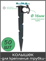 Колышек для крепления трубки 16 мм. Упаковка 50 шт. HS1615.50 - фото 59334