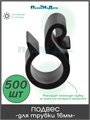 Подвес для капельной трубки 16мм. Упаковка 500 шт. HC0116.500 - фото 59360