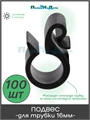 Подвес для капельной трубки 16мм. Упаковка 100 шт. HC0116.100 - фото 59401