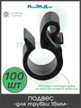 Подвес для капельной трубки 16мм. Упаковка 100 шт. Артикул: HC0116.100 HC0116.100