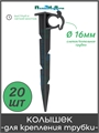 Колышек для крепления трубки 16 мм. Упаковка 20 шт. HS1615.20 - фото 59424