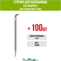 Cтрелка для капельницы, без лабиринта (подключается к трубке 3/5мм) - 100шт 2100H.100 - фото 59429