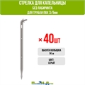 Cтрелка для капельницы, без лабиринта (подключается к трубке 3/5мм) - 40шт 2100H.40 - фото 59457