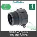 Переходник на еврокуб с крупной резьбой 2" (S60, внутр.) х 2" (нар.) - 1 шт. S60x2HP - фото 59464