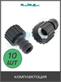 Штуцер для шланга с внутренней резьбой 1/2", пластик. Упаковка 10 шт. HC5508.10