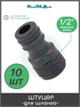 Штуцер для шланга с наружной резьбой 1/2", пластик. Упаковка 10 шт. HC5509.10 - фото 59512